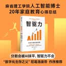智驱力AI时代的家庭教育分数会被Al抹平智驱力不会麻省理工学院人工智能博士20年家庭教育心得总结数字化生存之父尼葛洛庞帝俞敏洪推荐潘鹏凯韩东明暳著开学季必备
