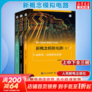 3本套 新概念模拟电路上中下 人民邮电出版社 杨建国 著 书籍 【上中下】新概念模拟电路全套共三册