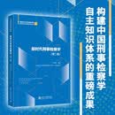 新时代刑事检察学（第二卷）贺恒扬主编