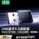 绿联USB蓝牙适配器5.3蓝牙接收器免驱适用键盘鼠标耳机音响手柄电脑台式机外置蓝牙模块无线蓝牙发射器