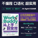 WorkBuddy从上手到变现 WorkBuddy教程书籍  Agent办公实战指南