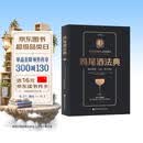 鸡尾酒法典：基本原理 公式 配方演变 美食大赛