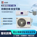 中皖博晖防爆电器防爆空调壁挂机IIBT4三级能效 变电站化学品仓库蓄电池防腐粉尘定制全国联保 HM原机改 企业集采 海尔统帅1匹一级能效