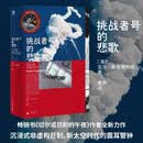 挑战者号的悲歌 《切尔诺贝利的午夜》作者全新力作 太空竞赛时代，一个国家用速度和成本替代了安全，代价是七位英雄的生命。这不是技术故障，而是制度的谋杀