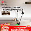 石头H50 Ultra自集尘吸尘器【 310AW大吸力】100天免倒尘全链0缠毛家用绿光宠物