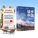 徒步中国 徒步百科指南 首部中国本土徒步权威路书，6个地理人文特色地区，50条经典路线深度攻略，300余张震撼山野大片，20余年户外经验专业认证 徒步帮