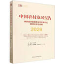 中国农村发展报告（2026）-（确保基本实现农业农村现代化取得决定性进展）