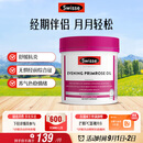 Swisse斯维诗 月见草油胶囊 调节女性姨妈经期 经前养护 内分泌200粒/瓶