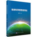 地球科学思想史导论