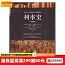 中信出版包邮 利率史（第4版） 中信出版社图书