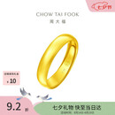 周大福福字素圈泥鳅背黄金戒指女约4.9g EOF133生日礼物七夕礼物