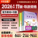 2026新版 导游证考试2026教材 全国导游资格考试统编第十一版教材+统一考试模拟习题集 5本套 导游业务政策法律法规全国地方导游基础知识全科中国旅游出版社