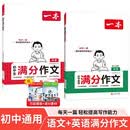 一本中考英语+语文满分作文（2册）2027版初中优秀作文热点素材积累写作技巧七八九年级高分真题范文 开学季