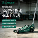 世达重型卧式低位液压千斤顶 3 吨 轿车 SUV 汽修换胎 358710