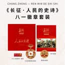 长征-人民的史诗八一徽章套装