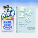 安定此心 我当精神科医生的12000天 姜涛 北京安定医院精神科专家 精神科诊疗手记 抑郁症 心理学 心理健康 中信出版社