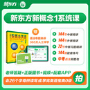 新东方新概念教材1、2英语系统网课中教+外教+ai 视频课录播课零基础入门自学 【送语法课+1年伴学营】新概念1