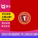 [沈阳]2026怡宝中国足球超级联赛辽宁铁人足球俱乐部主场赛事门票 2026.10.11 周日 19:35 50【非原价  拍前咨询客服，私拍无效】