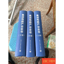 [二手9成新] 集成电路产业全书 上中下 王阳元 电子工业出版社