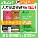 第四版 官方备考2025年企业人力资源管理师四级教材+法律手册+基础知识3本套 国家职业资格培训教程hr人力资源师4级考试用书 A
