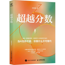 【新书速发】超越分数 AI时代，重新定义人的能力 AI时代的出路 教育 人民邮电出版社 沈辛成 著 书籍 【新书速发】超越分数