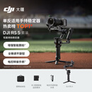 大疆 DJI RS 5 套装 如影手持云台相机稳定器 专业智能跟拍手持相机稳定器3千克负载微单轻量商拍云台