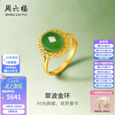 周六福七夕情人节礼物金镶玉足金戒指女气质大方和田碧玉活口戒指送妈妈 10号（可调节）