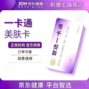 京东智选l一卡通美肤卡l一卡通