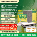 曼牌滤清器（MANNFILTER）空调滤清器空调滤芯内外置套装特斯拉毛豆MODEL Y 赠螺丝刀翘板*1