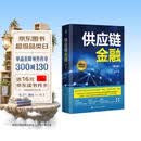 供应链金融（第4版）图书 名家力荐 经典珍藏 经管畅销 MBA推荐 商业必读 管理经典 财经畅销 经管必读 管理者必备 商业智慧 职场推荐
