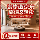 京东装修濮阳店装修服务整体全包一站式装修服务30000元 订金专享