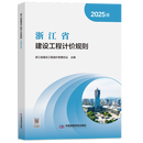 浙江省建设工程计价规则(2025版)