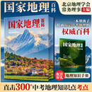 【京东快递包邮】国家地理百科 中国地理学会编 张国友主编 著 精装 四川人民出版社 精装典藏地理科普书 图书