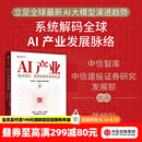 中信出版【官方旗舰店】AI产业全景图谱 技术范式 投资机遇与未来生态 武超则 等著 权威智库深度拆解AI全产业链底层技术 中信出版社正版图书 AI产业全景图谱