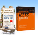 雅思词汇真经 IELTS核心单词 刘洪波 逻辑词群联想记忆（附扫码音频）
