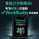 WorkBuddy快速上手 让AI替你打工 高扬  workbuddy 人工智能 ai