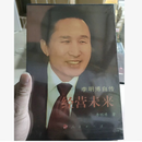 《二手9成新》全新未拆封！经营未来——李明博自传 精装本 人民出版社正版 平装