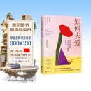 如何去爱：我们终将获得爱与被爱的能力（告别争吵与内耗，用爱的能力守护亲密关系）