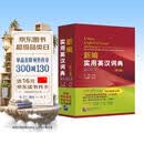 全国职称英语等级考试词典：新编实用英汉词典（第4版）
