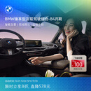 宝马（BMW）臻享型互联驾驶服务组合远程车控语音助理车载娱乐实时路况安装 84个月（出厂软件集成等级≥0321） *默认收货地址手机号需和MyBMW APP登录手机号一致