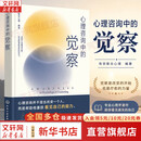 【现货正版包邮】心理咨询中的觉察 心理咨询并不是去改变一个人 而是帮助他重获看见自己的能力 觉察是这一切的起点 一个人无法独自完成心理治疗 有弥联合心理编著 化学工业出版社 新华书店旗舰店心理学书籍 