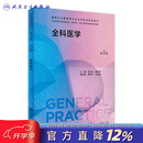 【科目任选】全科医学第三版3版 人卫国家卫生健康委员会全科医学规划教材临床实践培训医生手册操作技能科研方法基层练习题集人民卫生出版社 全科医学（第3版）