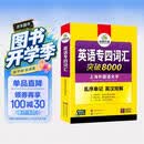 华研外语 备考2027专四词汇突破8000 上海外国语大学英语专业四级TEM4专4专四真题听力阅读完型语法写作系列