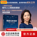 中信出版我看见的世界：李飞飞自传 The Worlds I See 现代人工智能发展史 我看到的世界 中信出版社图书