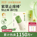 润本止痒棒7g紫草膏婴幼儿清凉止痒膏舒缓蚊虫叮咬儿童叮包红痒便携