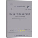 煤矿安装工程质量检验评定标准 上下 原中国统配煤矿总公司基建局 煤炭工业出版社