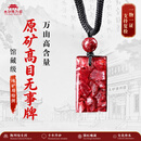 朱砂陈列馆原矿天然真朱砂吊坠女士透光晶体平安无事牌护身符挂件男手链小号