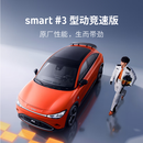 smart #3 型动竞速版 预约试驾