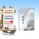 佛门大孝地藏经（证严上人作品系列）