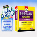 华研外语 备考2027专四语法与词汇1000题 上海外国语大学英语专业四级TEM4专4专四真题阅读听力完型写作系列